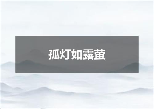 孤灯如露萤