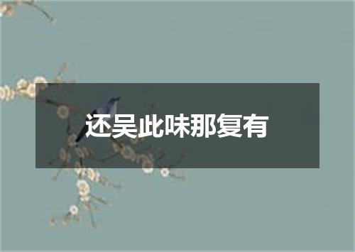 还吴此味那复有