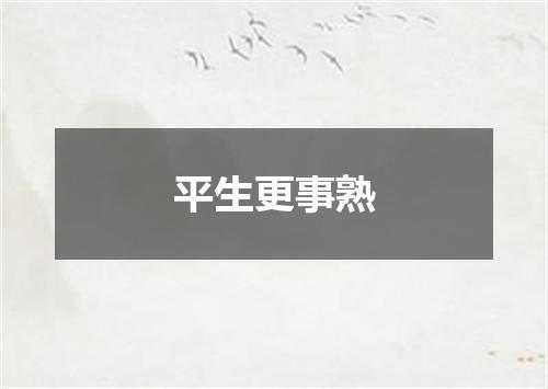 平生更事熟