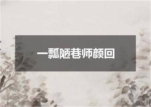 一瓢陋巷师颜回