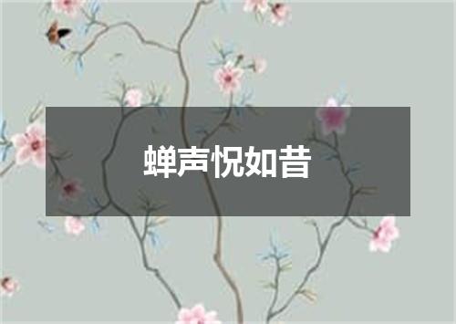 蝉声怳如昔