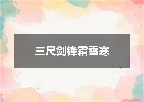 三尺剑锋霜雪寒