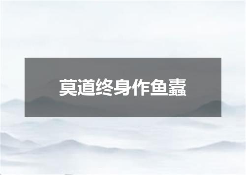莫道终身作鱼蠹