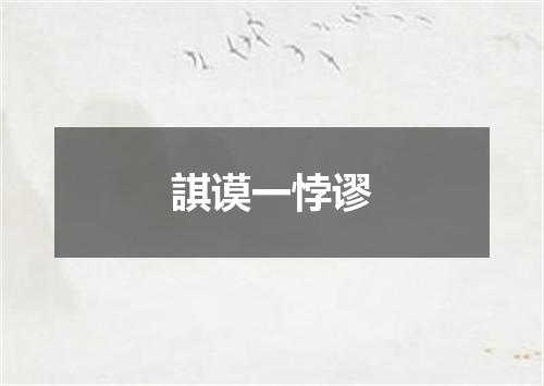 諆谟一悖谬