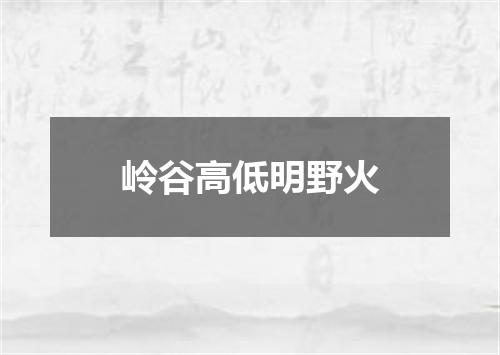 岭谷高低明野火