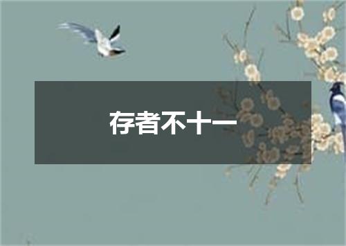 存者不十一