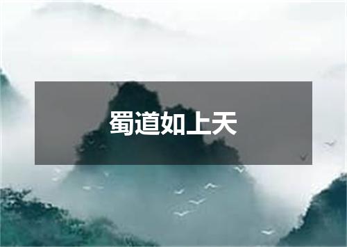 蜀道如上天