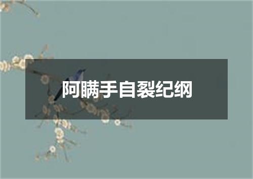 阿瞒手自裂纪纲