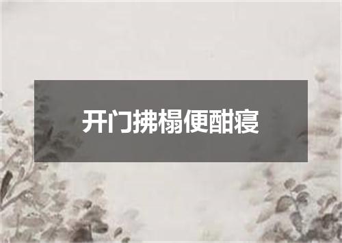 开门拂榻便酣寝