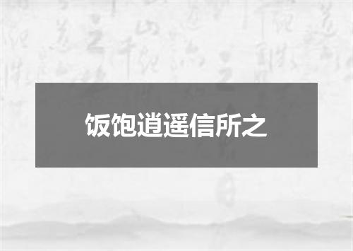 饭饱逍遥信所之