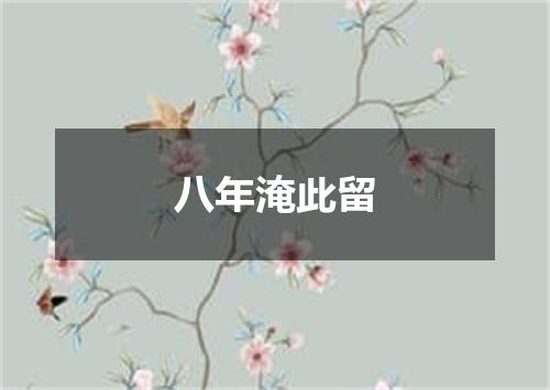 八年淹此留