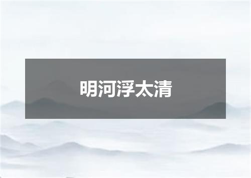 明河浮太清