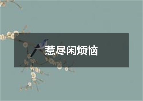 惹尽闲烦恼