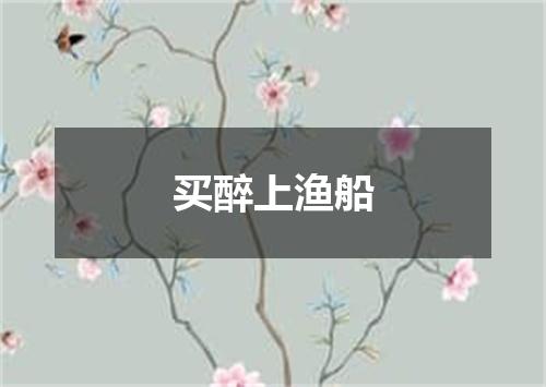 买醉上渔船