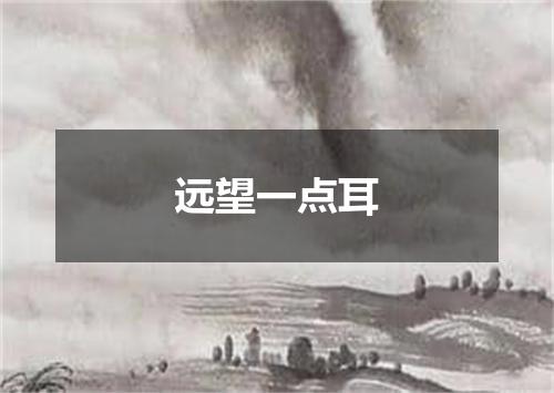 远望一点耳