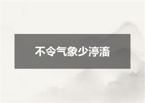 不令气象少渟滀