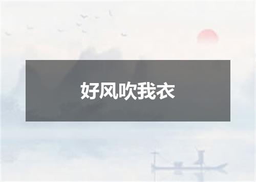 好风吹我衣