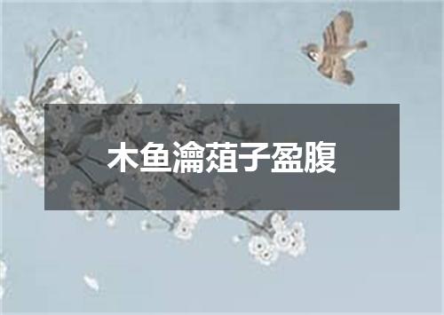 木鱼瀹葅子盈腹
