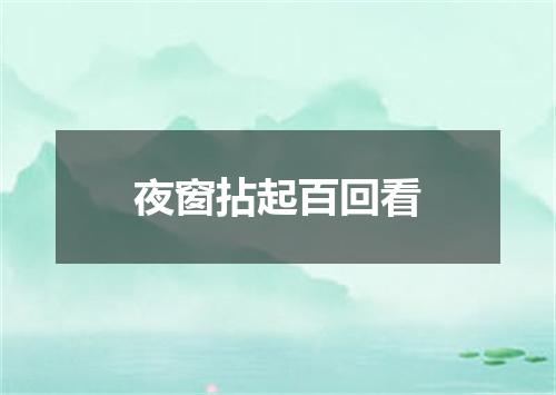 夜窗拈起百回看