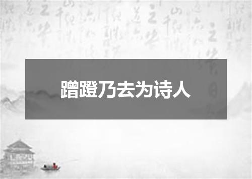 蹭蹬乃去为诗人