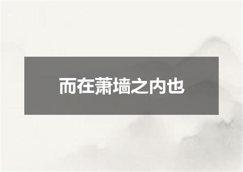 而在萧墙之内也