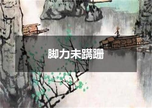 脚力未蹒跚