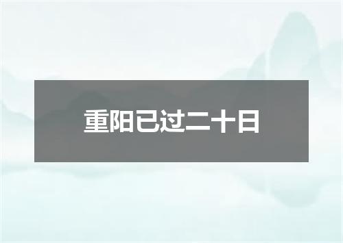 重阳已过二十日