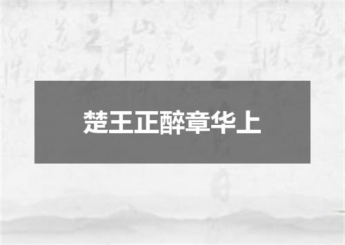 楚王正醉章华上