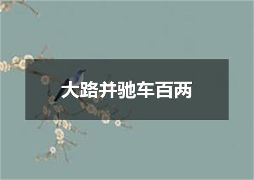 大路并驰车百两