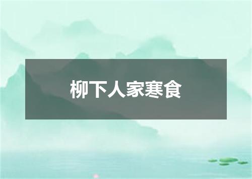 柳下人家寒食