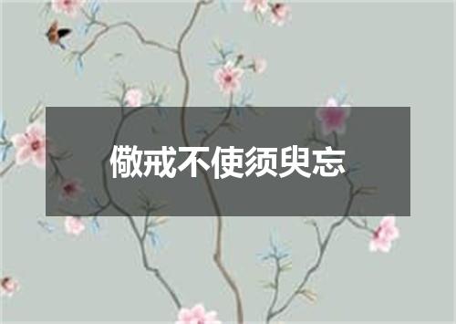 儆戒不使须臾忘