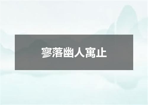寥落幽人寓止