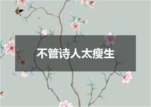 不管诗人太瘦生