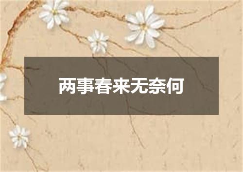 两事春来无奈何
