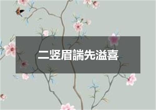 二竖眉諯先溢喜
