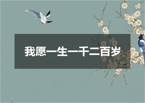 我愿一生一千二百岁