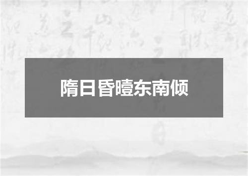 隋日昏曀东南倾
