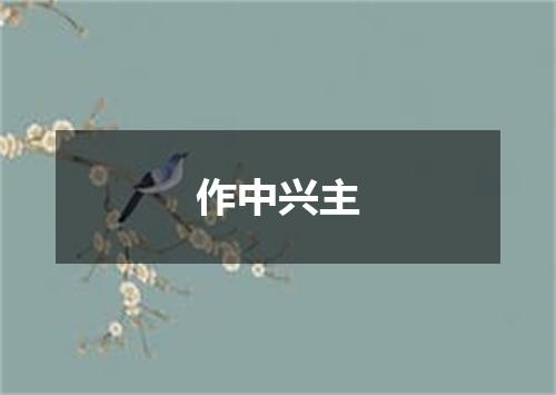 作中兴主
