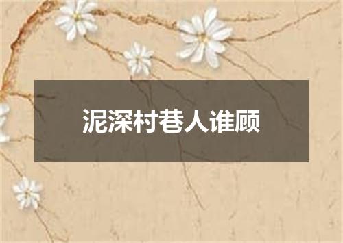 泥深村巷人谁顾