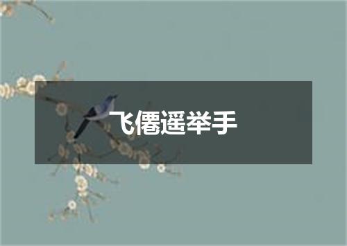 飞僊遥举手