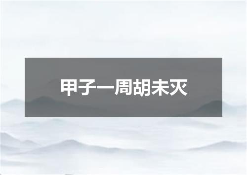 甲子一周胡未灭