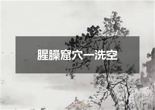 腥臊窟穴一洗空