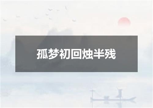 孤梦初回烛半残