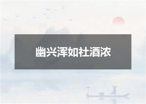 幽兴浑如社酒浓