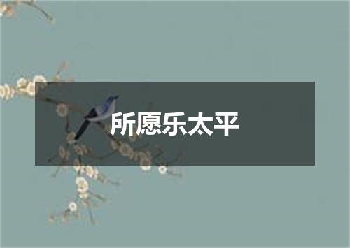 所愿乐太平