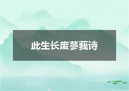 此生长废蓼莪诗