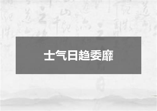 士气日趋委靡