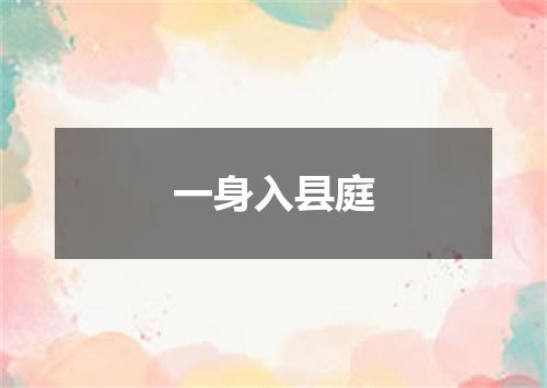 一身入县庭