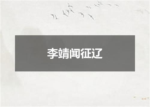 李靖闻征辽