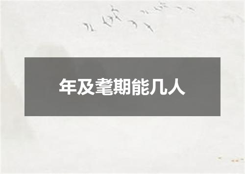 年及耄期能几人